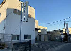 株式会社 J･P･F　工場内写真3